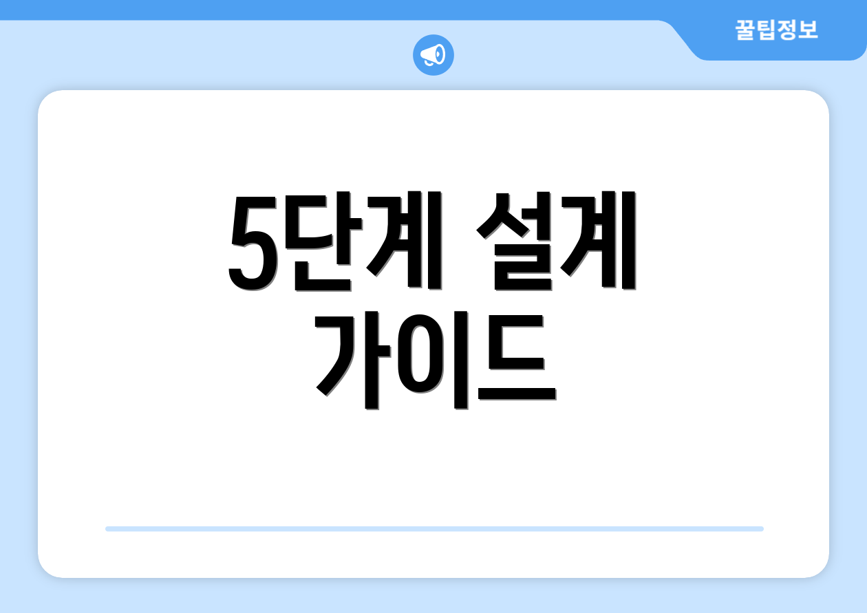 5단계 설계 가이드