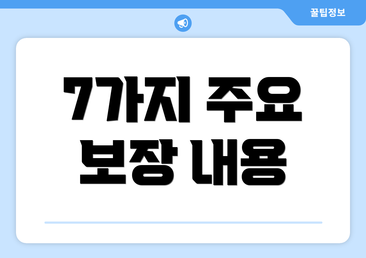 7가지 주요 보장 내용