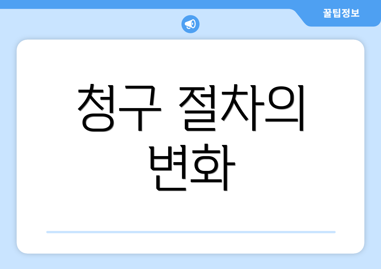 청구 절차의 변화