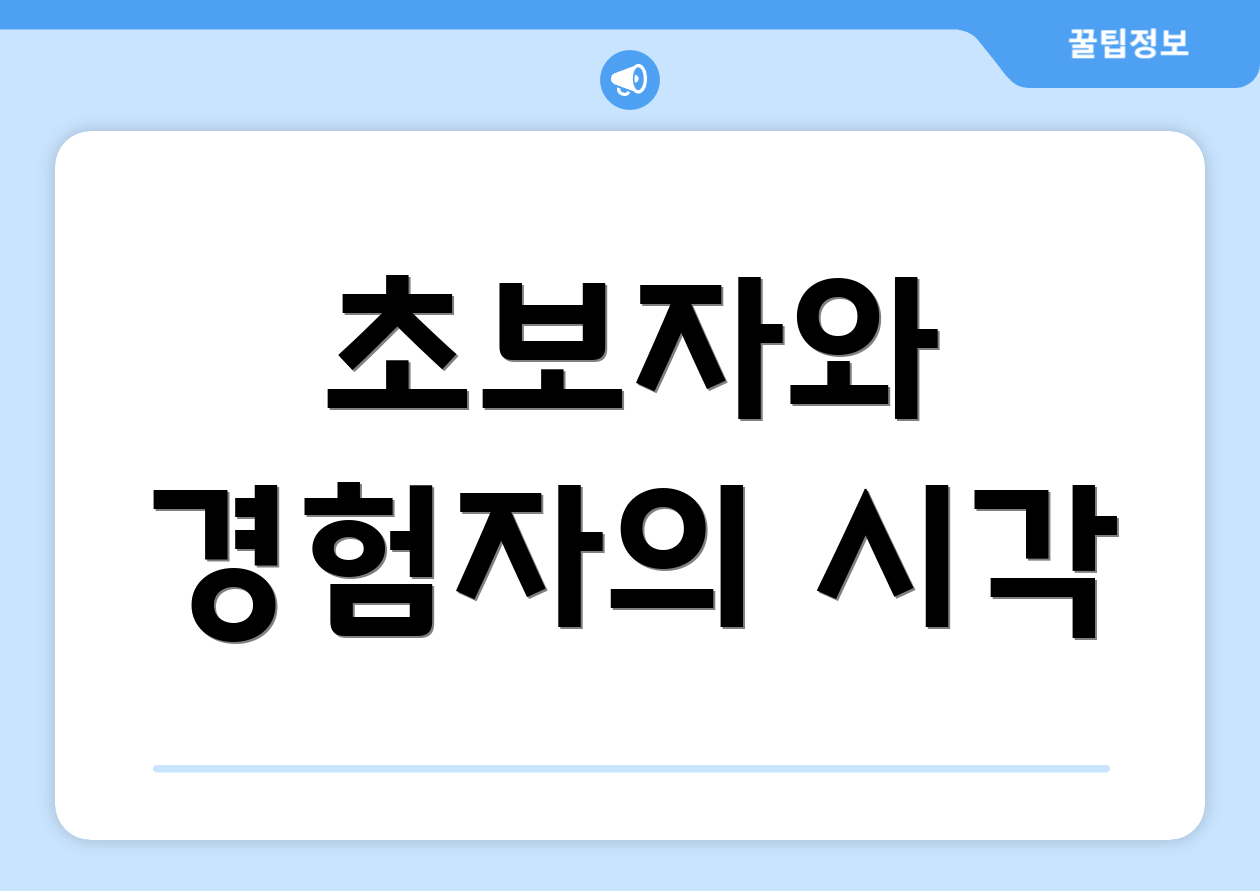 초보자와 경험자의 시각