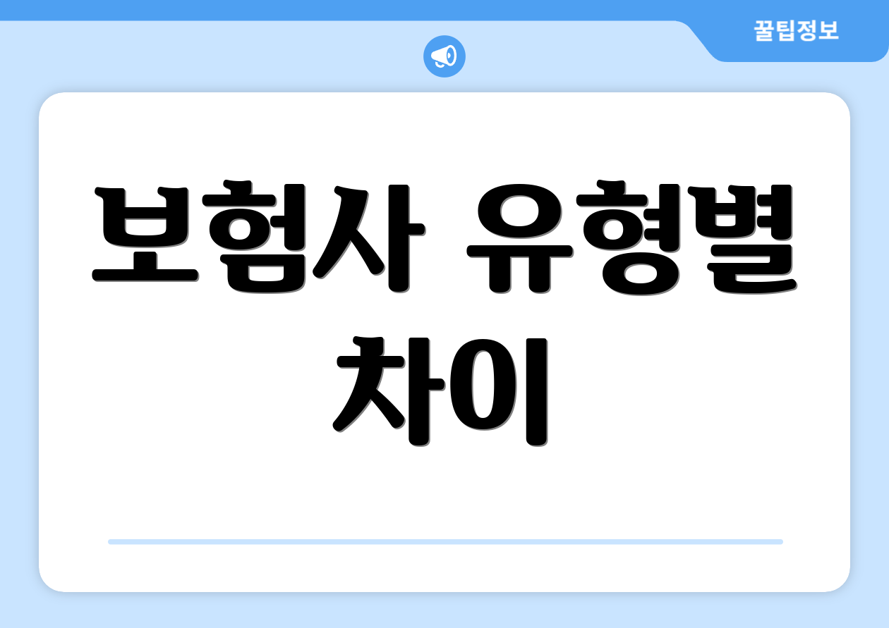 보험사 유형별 차이