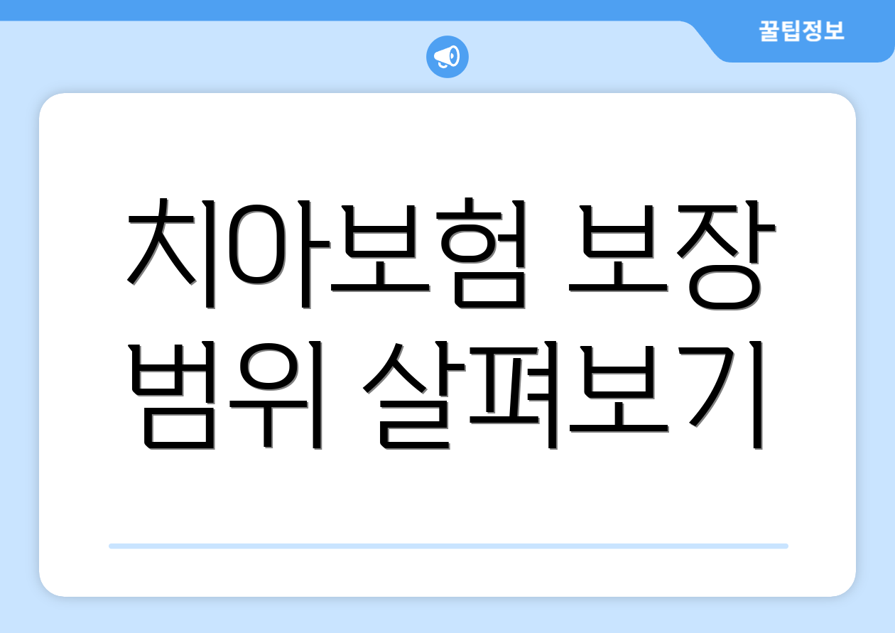 치아보험 보장 범위 살펴보기