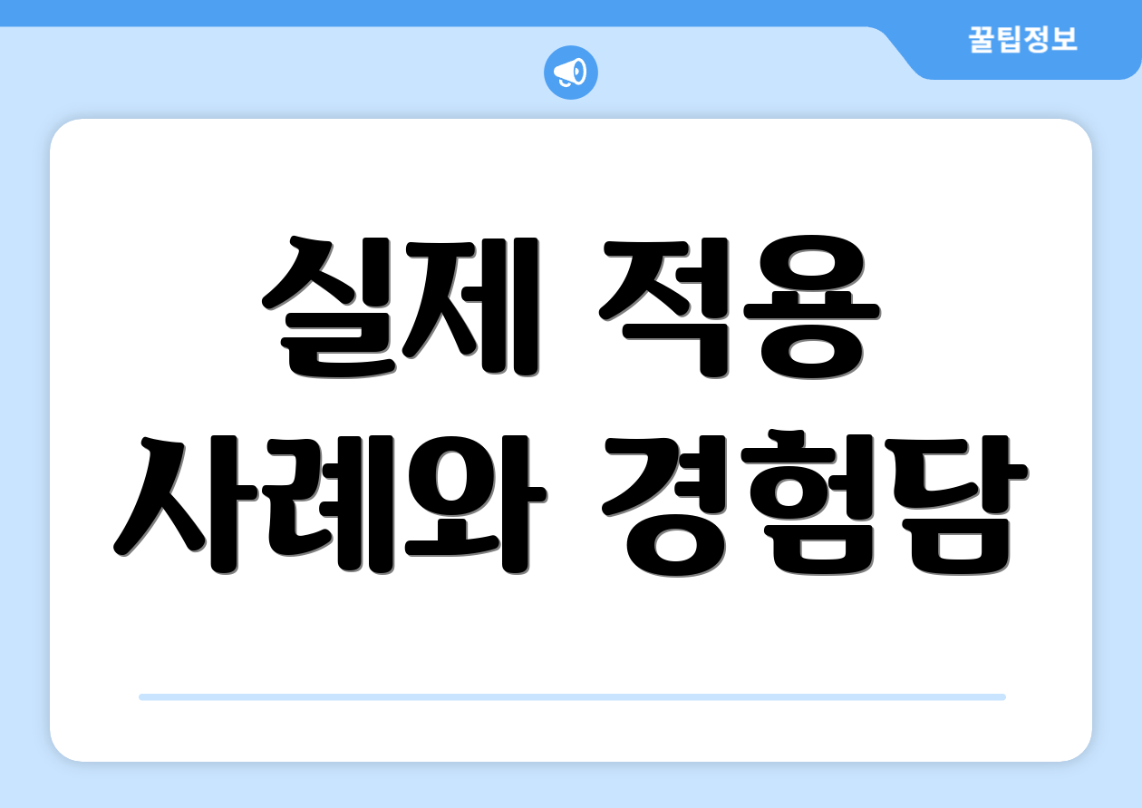 실제 적용 사례와 경험담