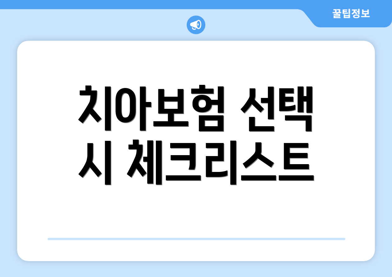 치아보험 선택 시 체크리스트
