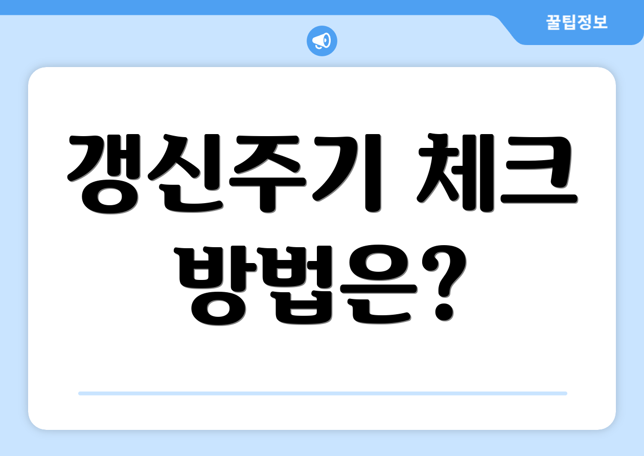 갱신주기 체크 방법은?