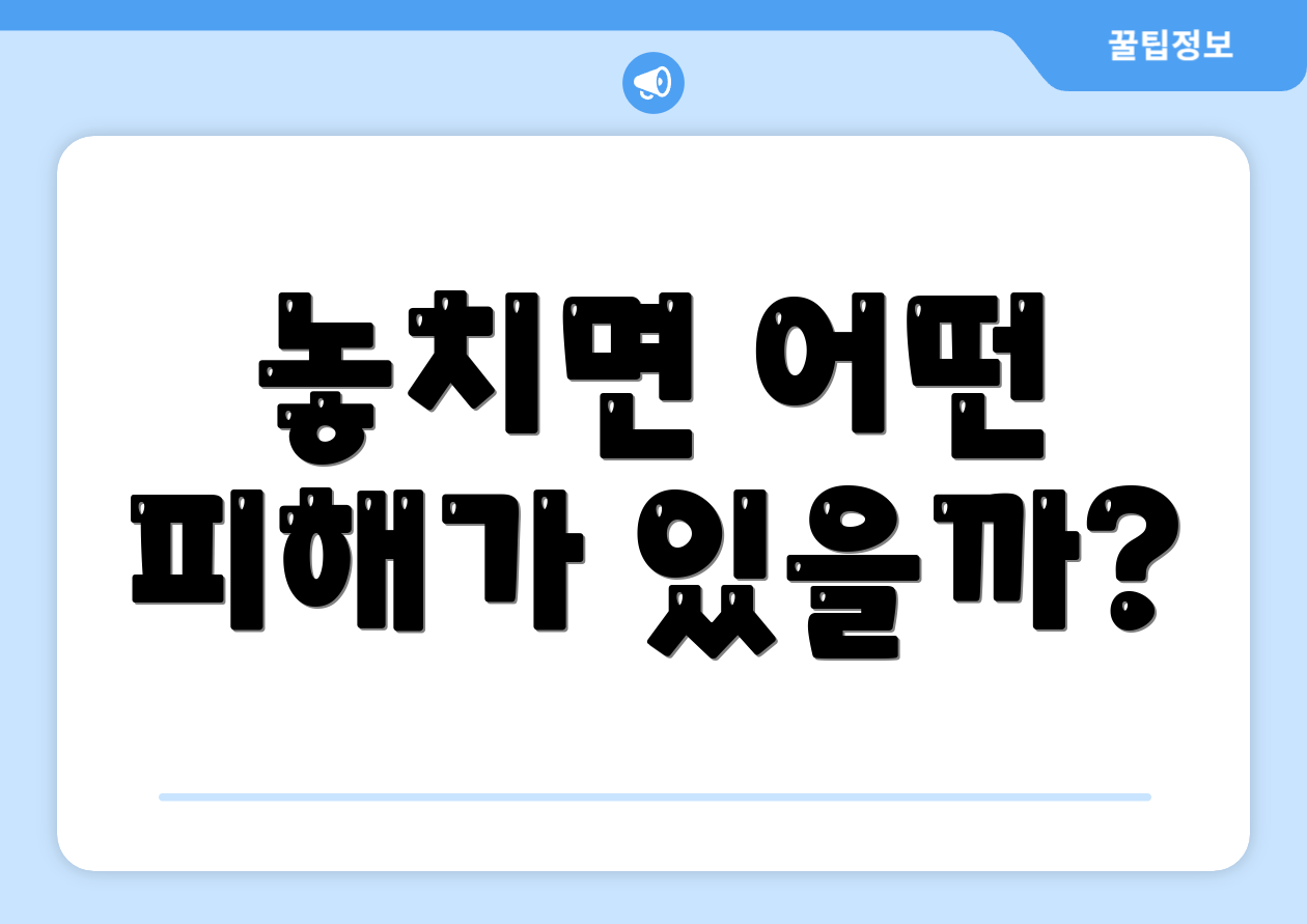 놓치면 어떤 피해가 있을까?