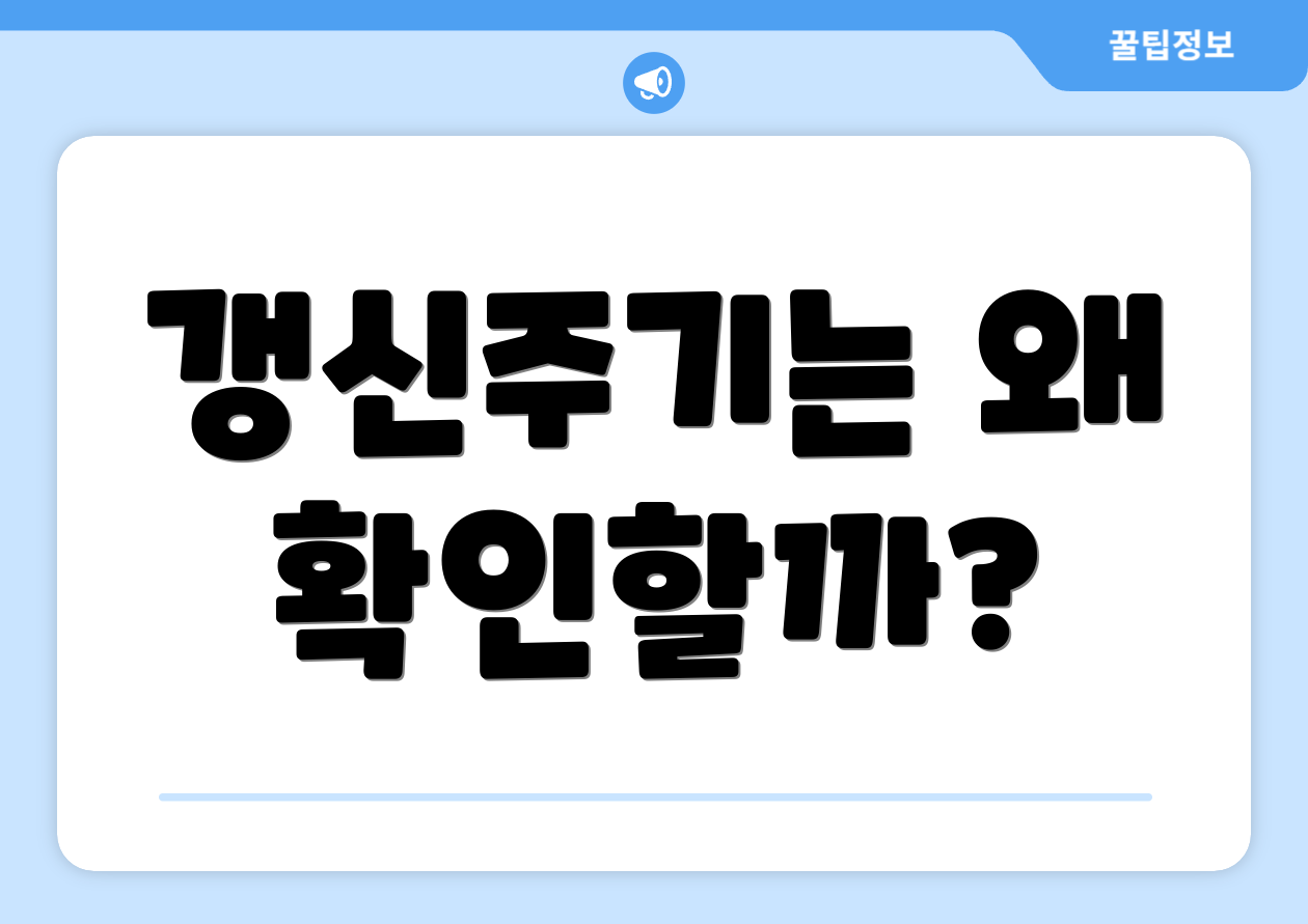 갱신주기는 왜 확인할까?