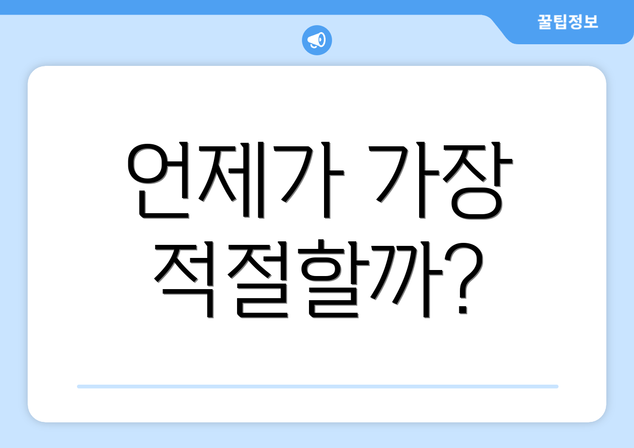 언제가 가장 적절할까?