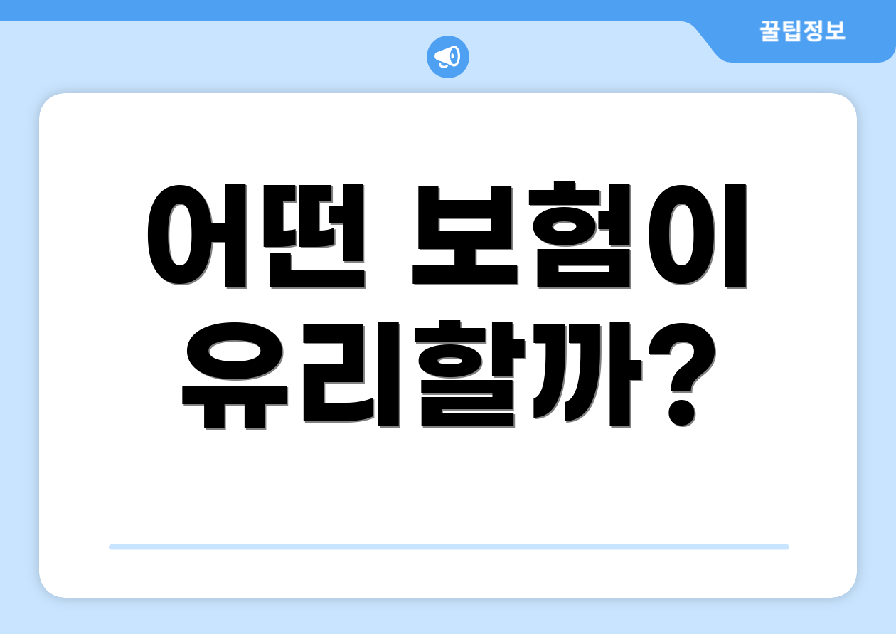 어떤 보험이 유리할까?