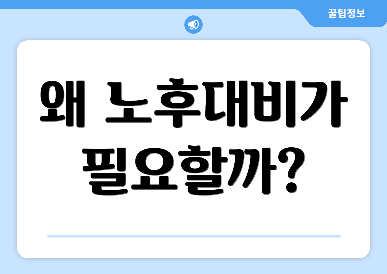 왜 노후대비가 필요할까?