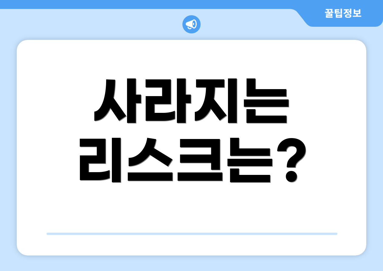 사라지는 리스크는?