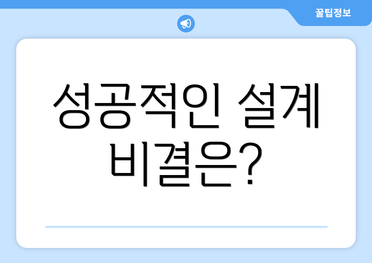 성공적인 설계 비결은?