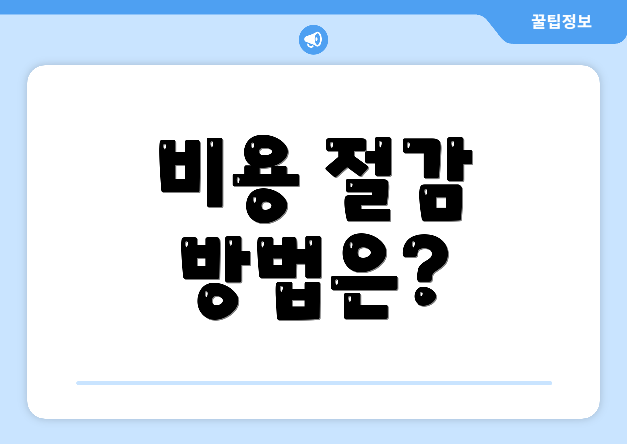 비용 절감 방법은?