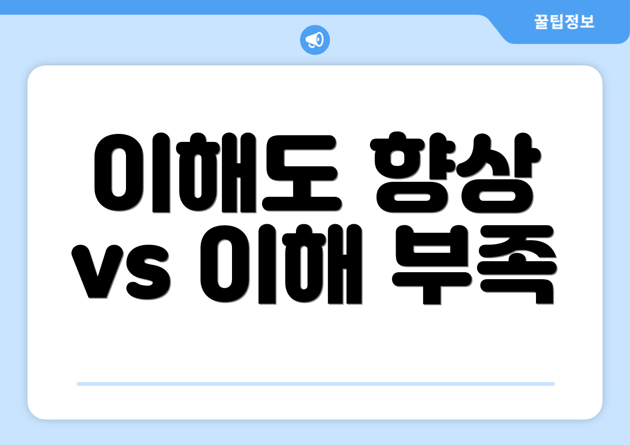 이해도 향상 vs 이해 부족