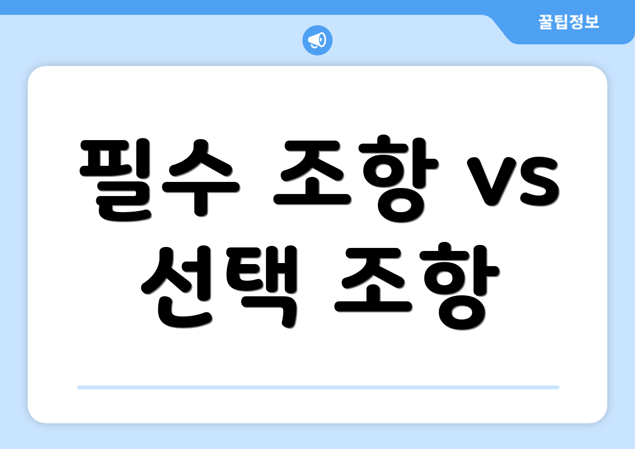 필수 조항 vs 선택 조항