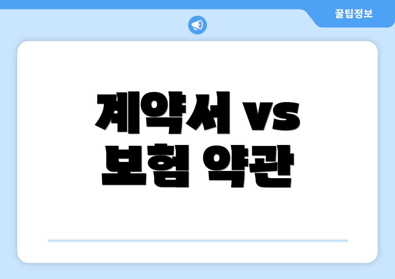 계약서 vs 보험 약관