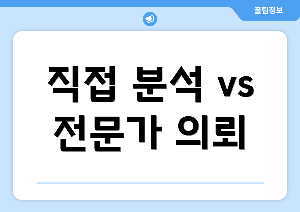 직접 분석 vs 전문가 의뢰