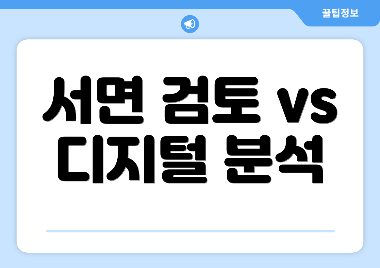 서면 검토 vs 디지털 분석