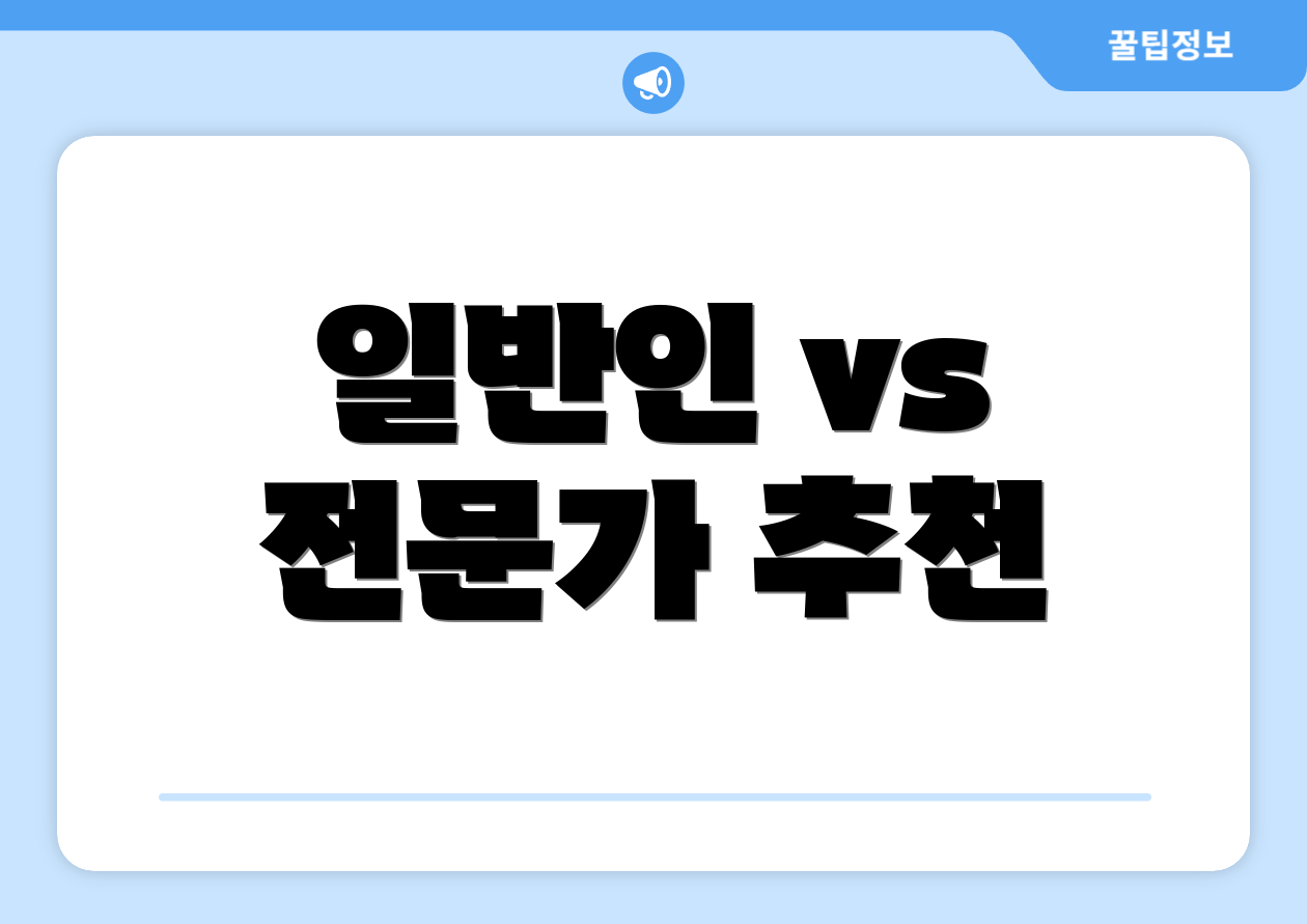 일반인 vs 전문가 추천