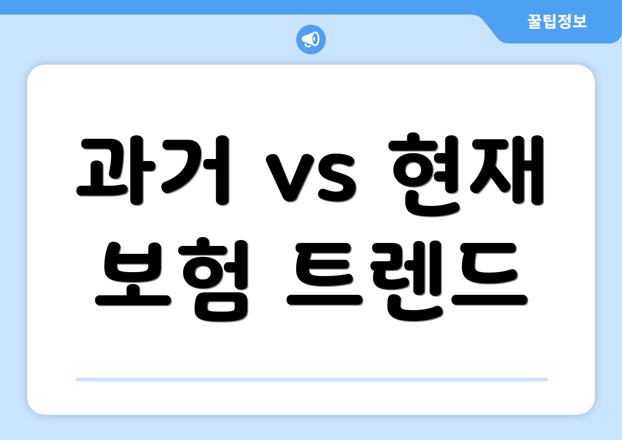 과거 vs 현재 보험 트렌드