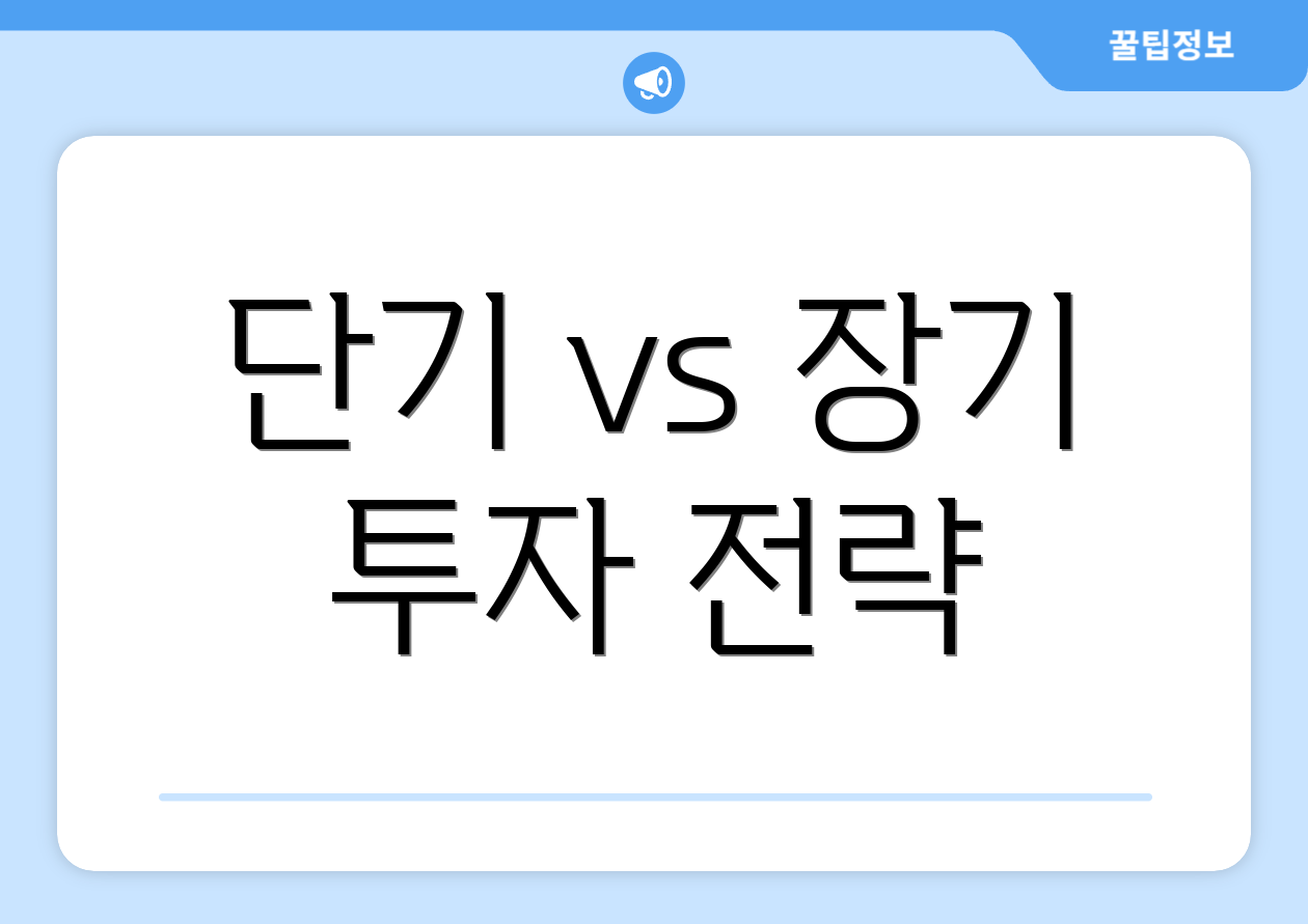단기 vs 장기 투자 전략