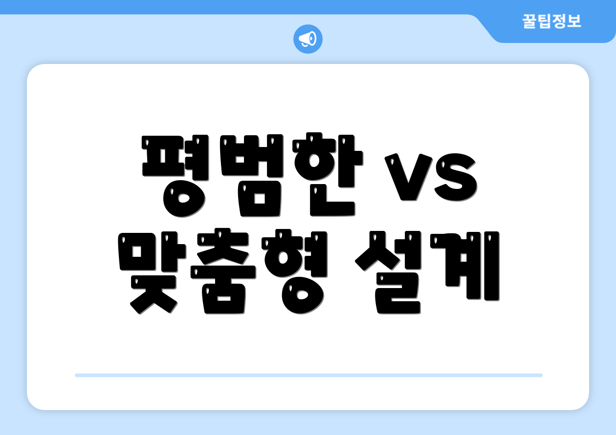 평범한 vs 맞춤형 설계