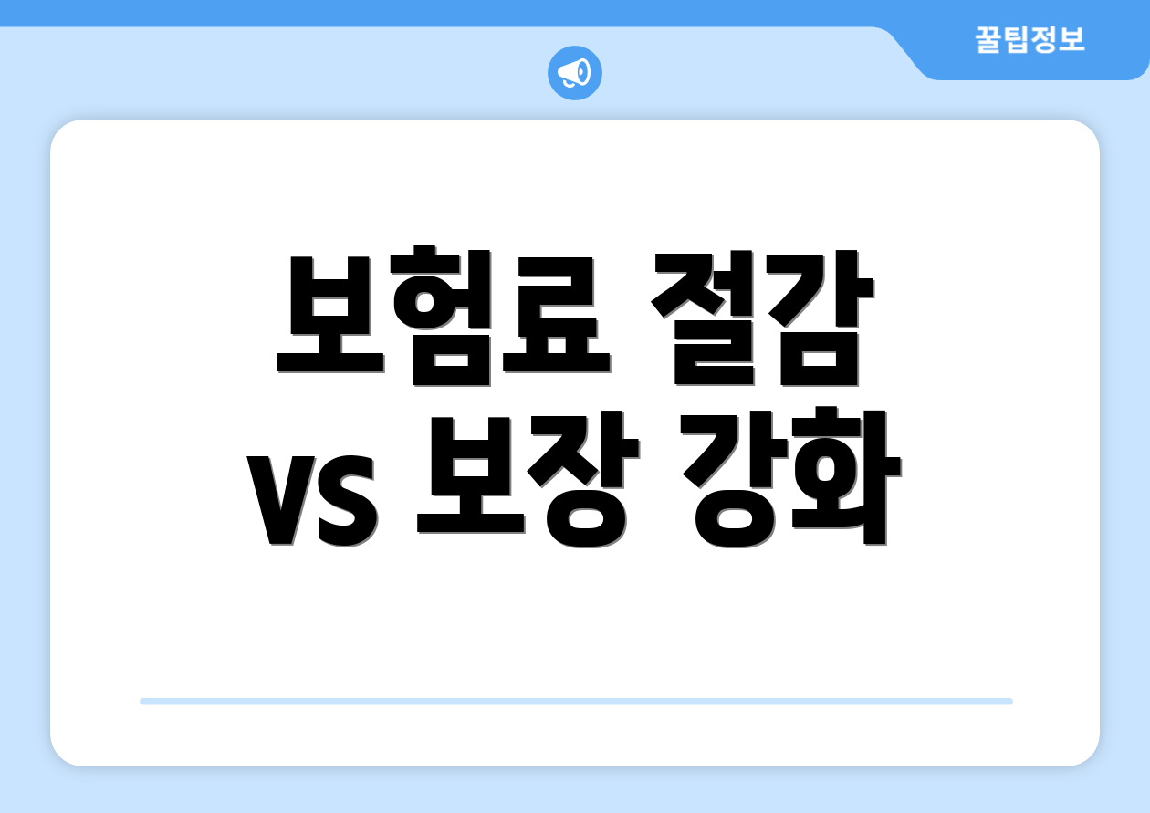 보험료 절감 vs 보장 강화