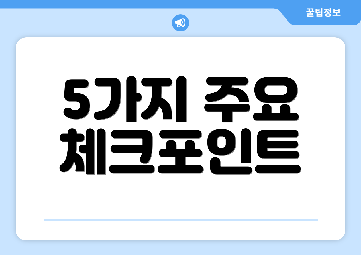 5가지 주요 체크포인트