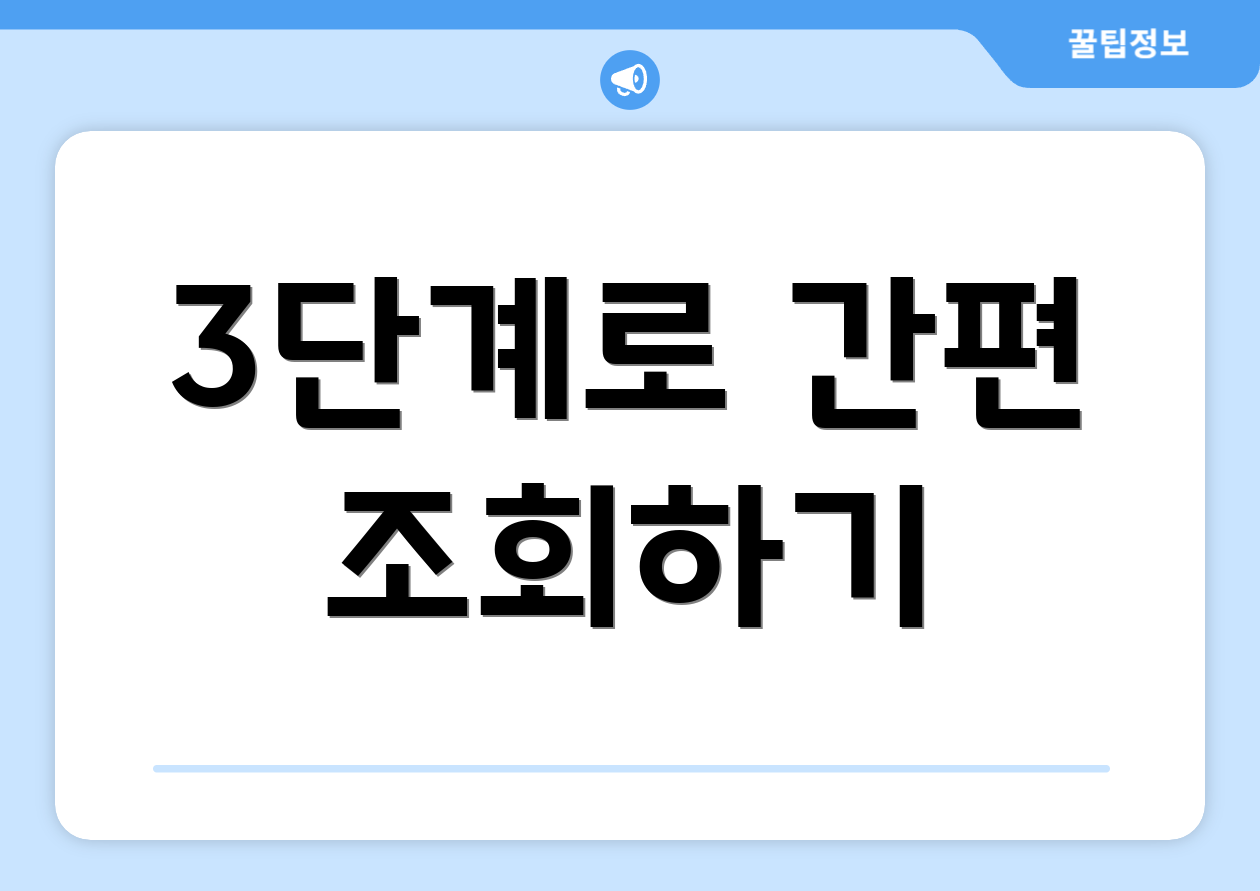 3단계로 간편 조회하기