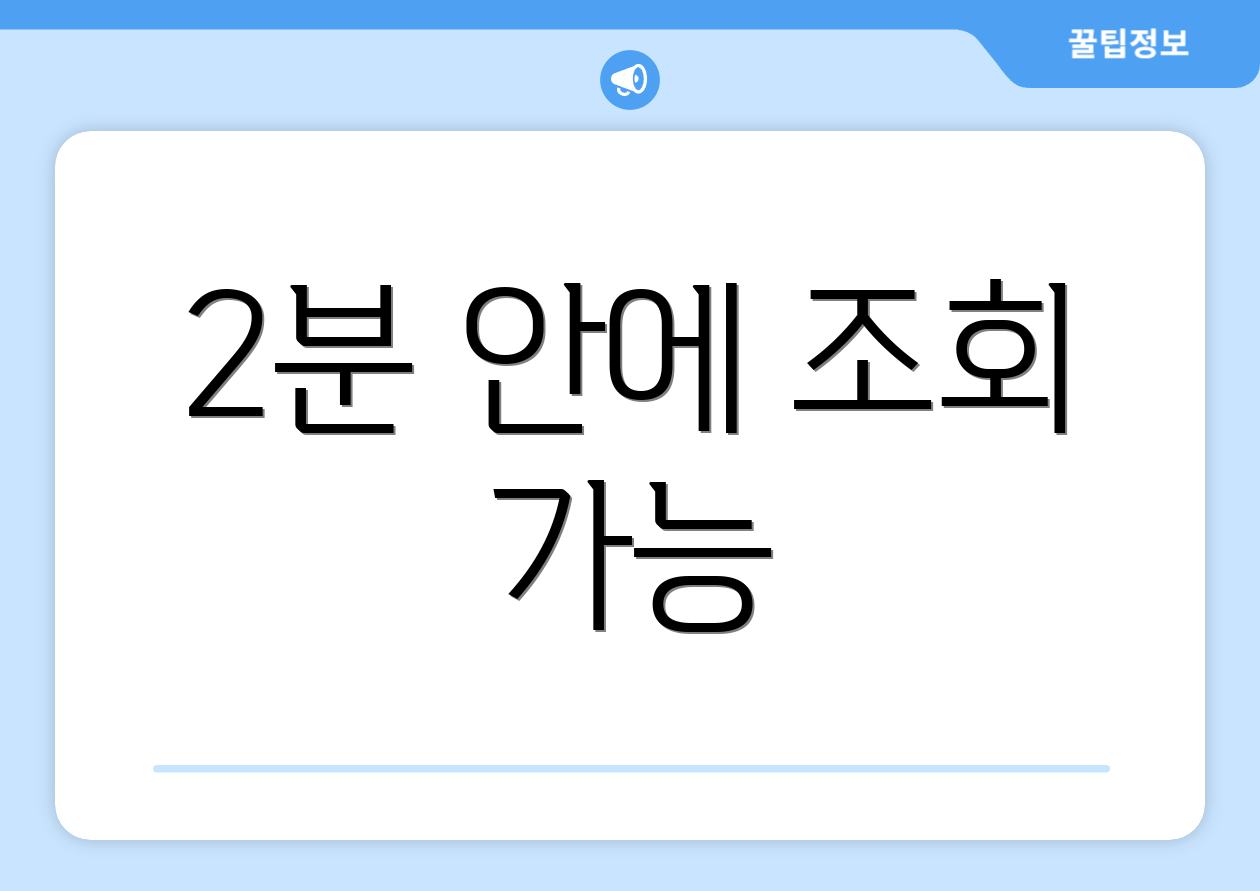 2분 안에 조회 가능