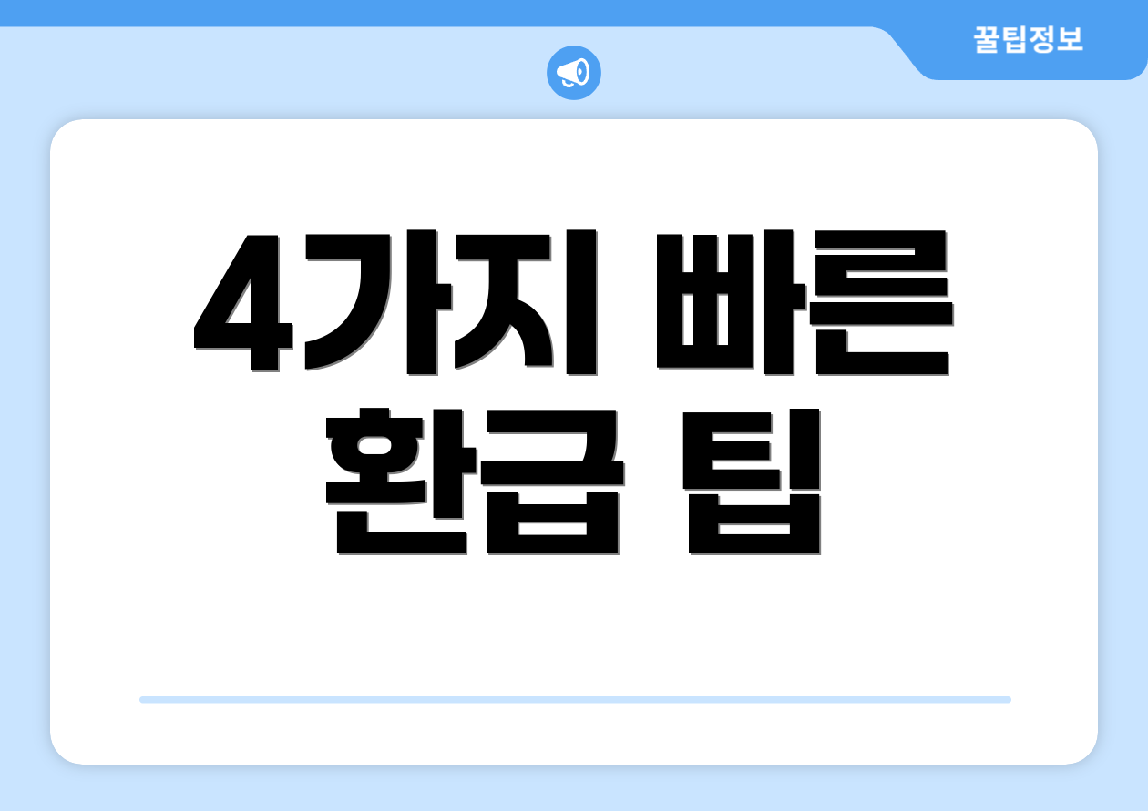 4가지 빠른 환급 팁