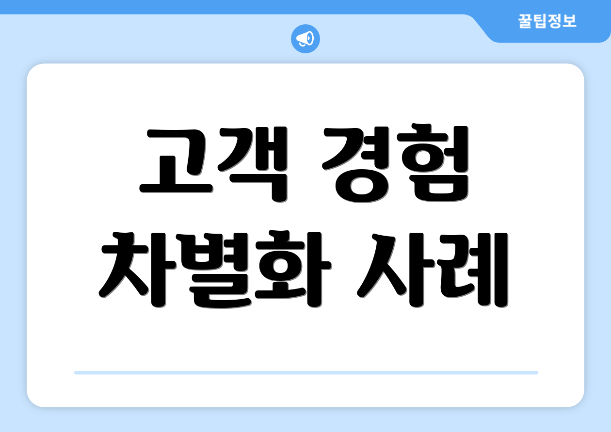 고객 경험 차별화 사례