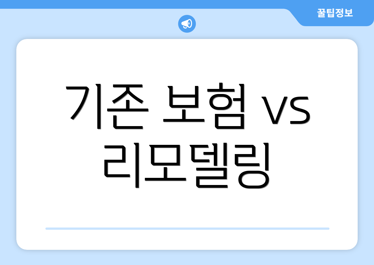 기존 보험 vs 리모델링