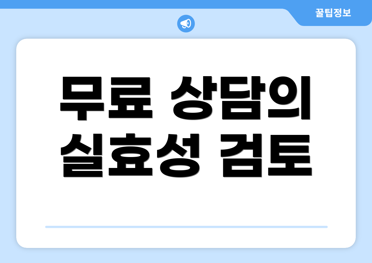 무료 상담의 실효성 검토