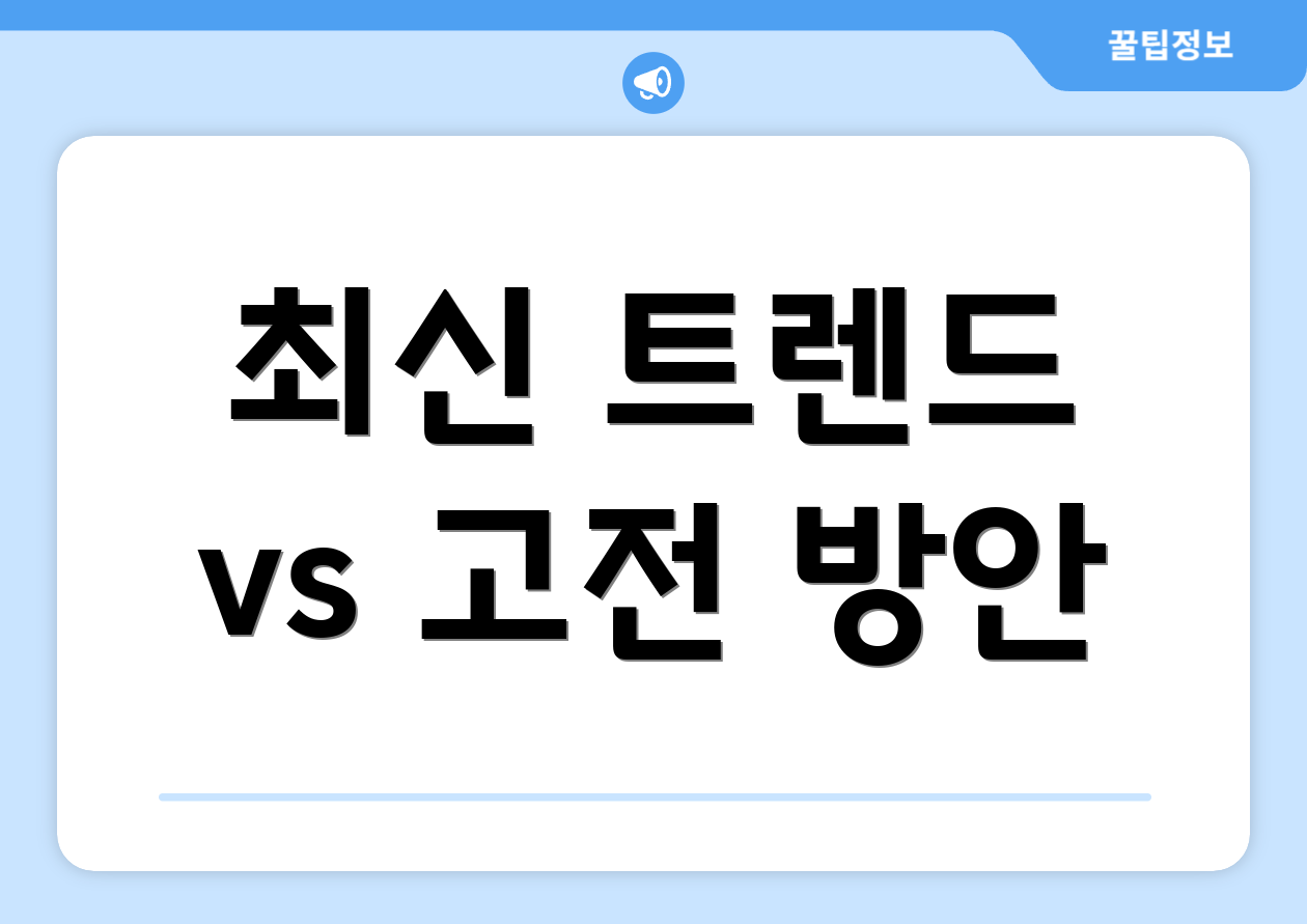 최신 트렌드 vs 고전 방안