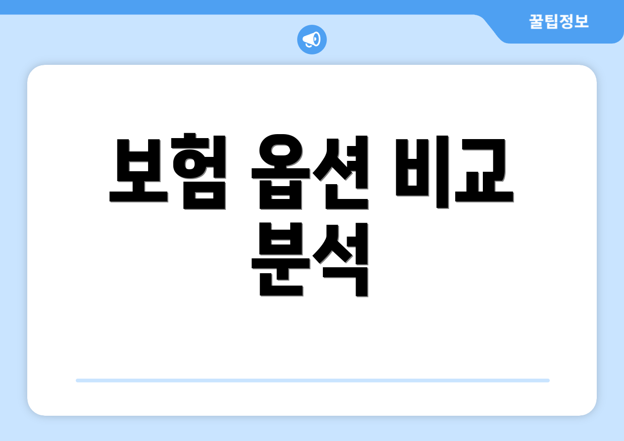 보험 옵션 비교 분석