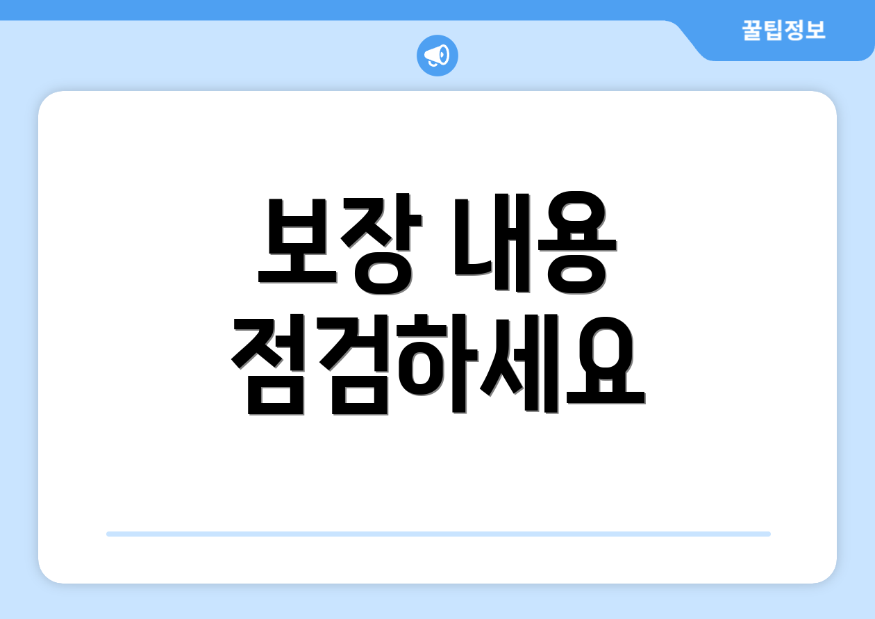 보장 내용 점검하세요