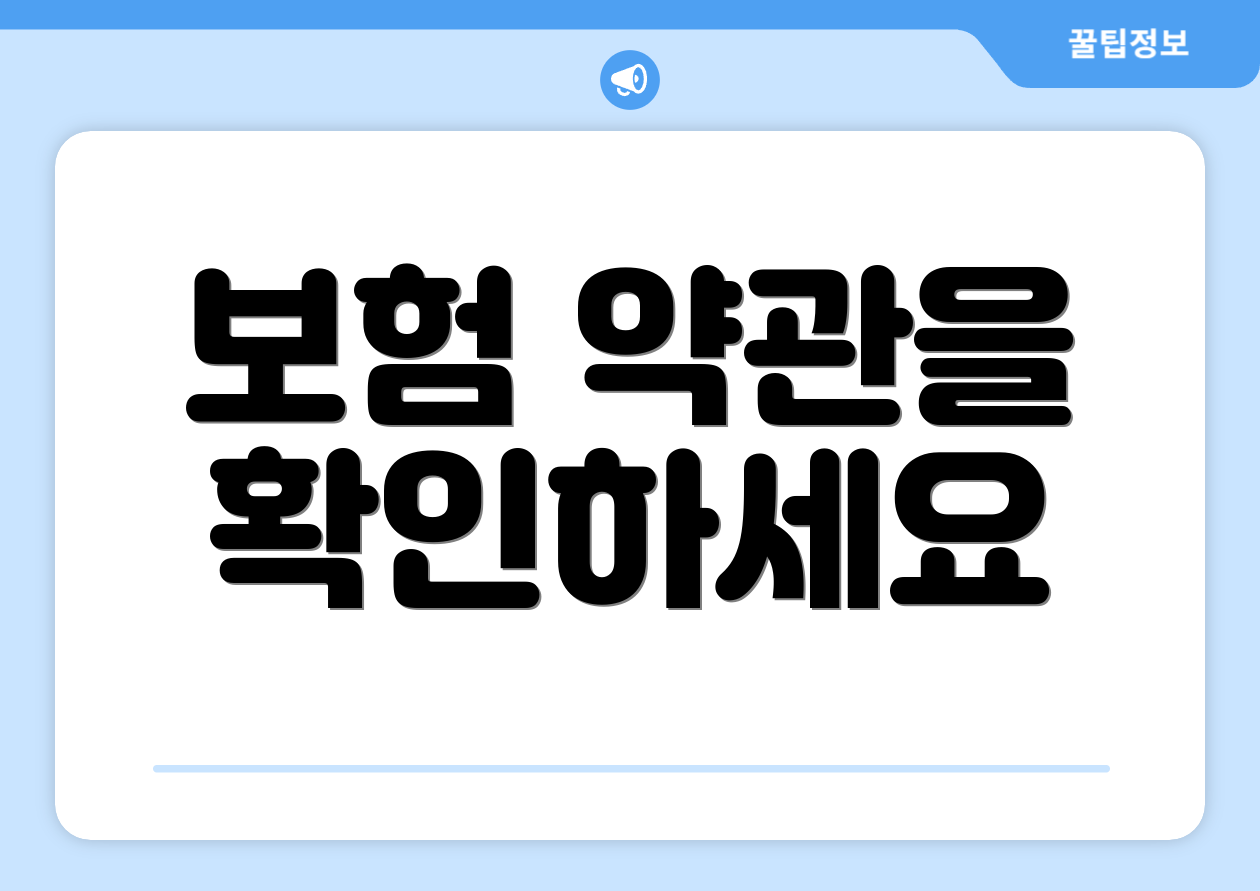 보험 약관을 확인하세요