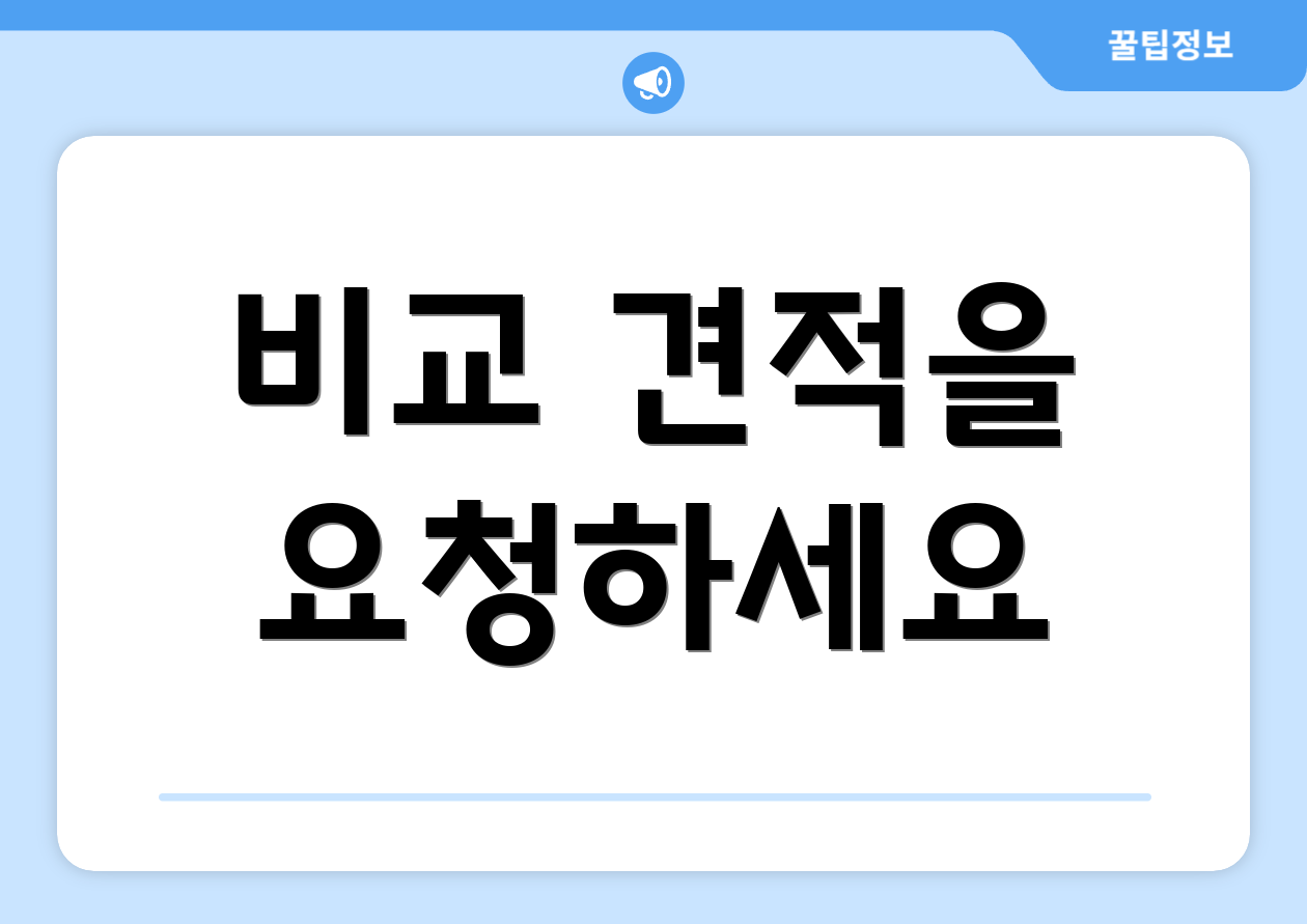 비교 견적을 요청하세요