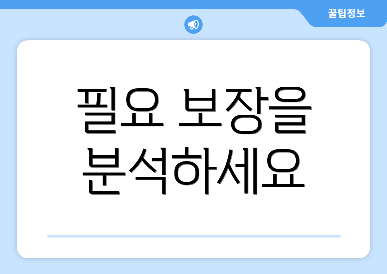 필요 보장을 분석하세요
