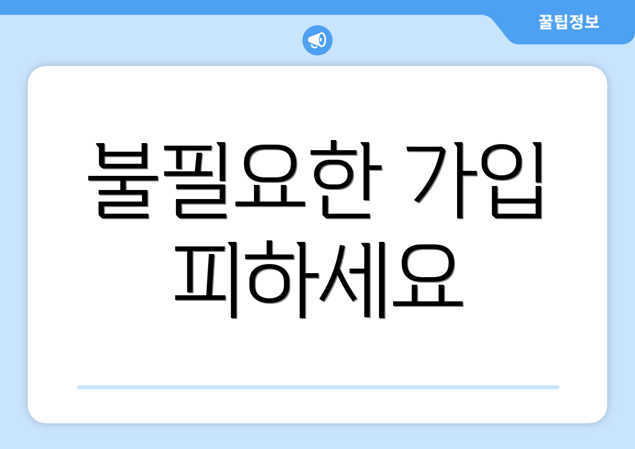 불필요한 가입 피하세요