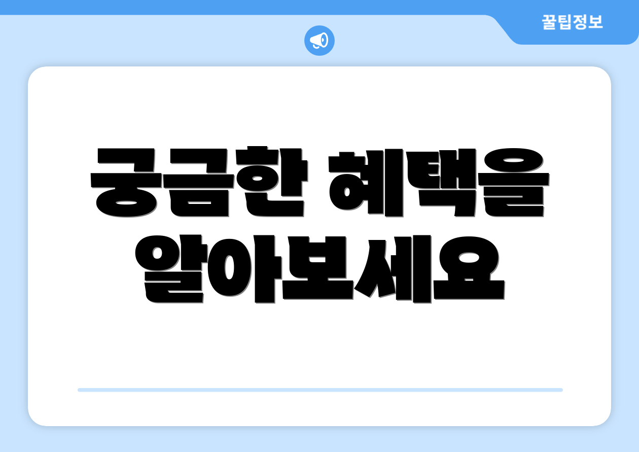 궁금한 혜택을 알아보세요