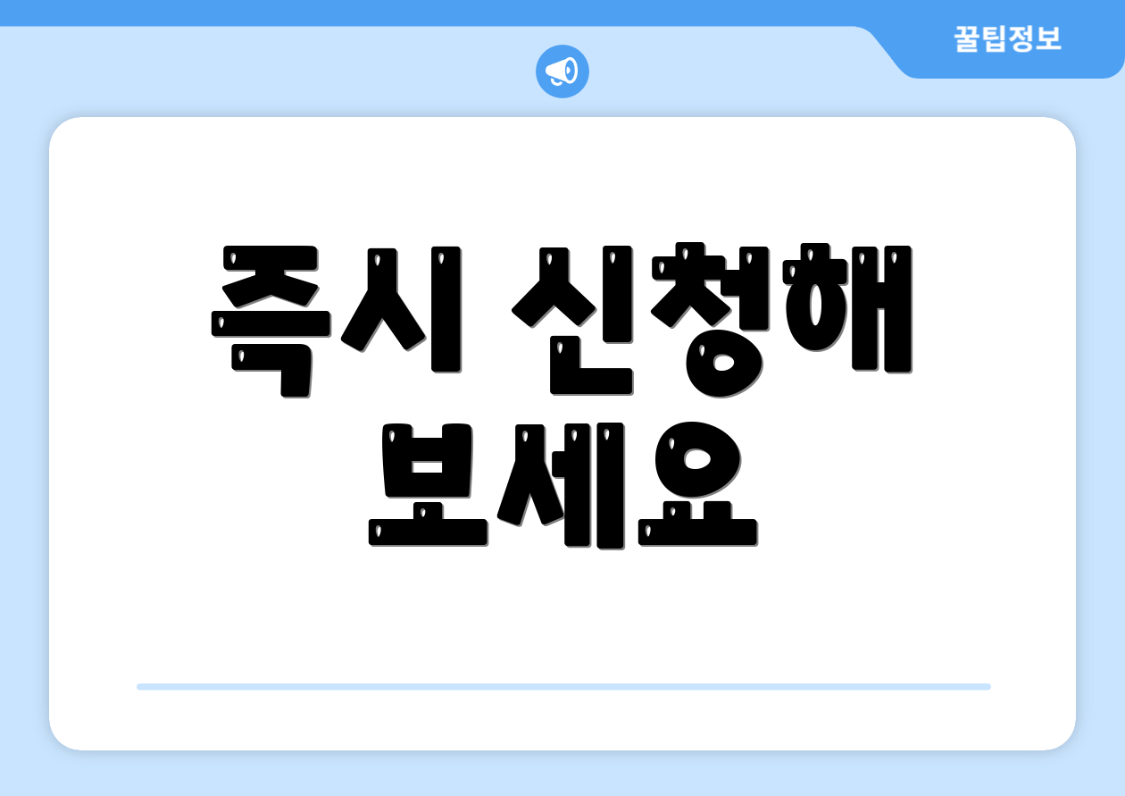 즉시 신청해 보세요