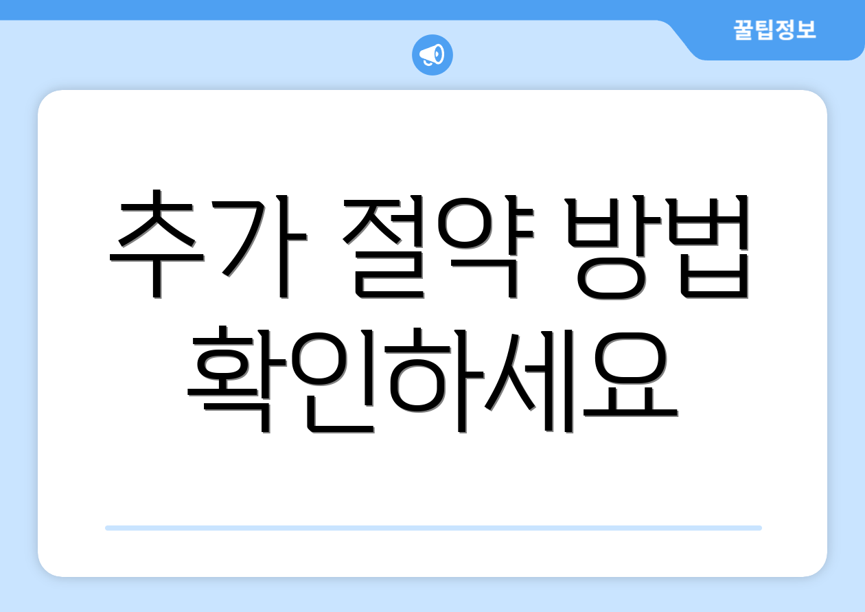 추가 절약 방법 확인하세요
