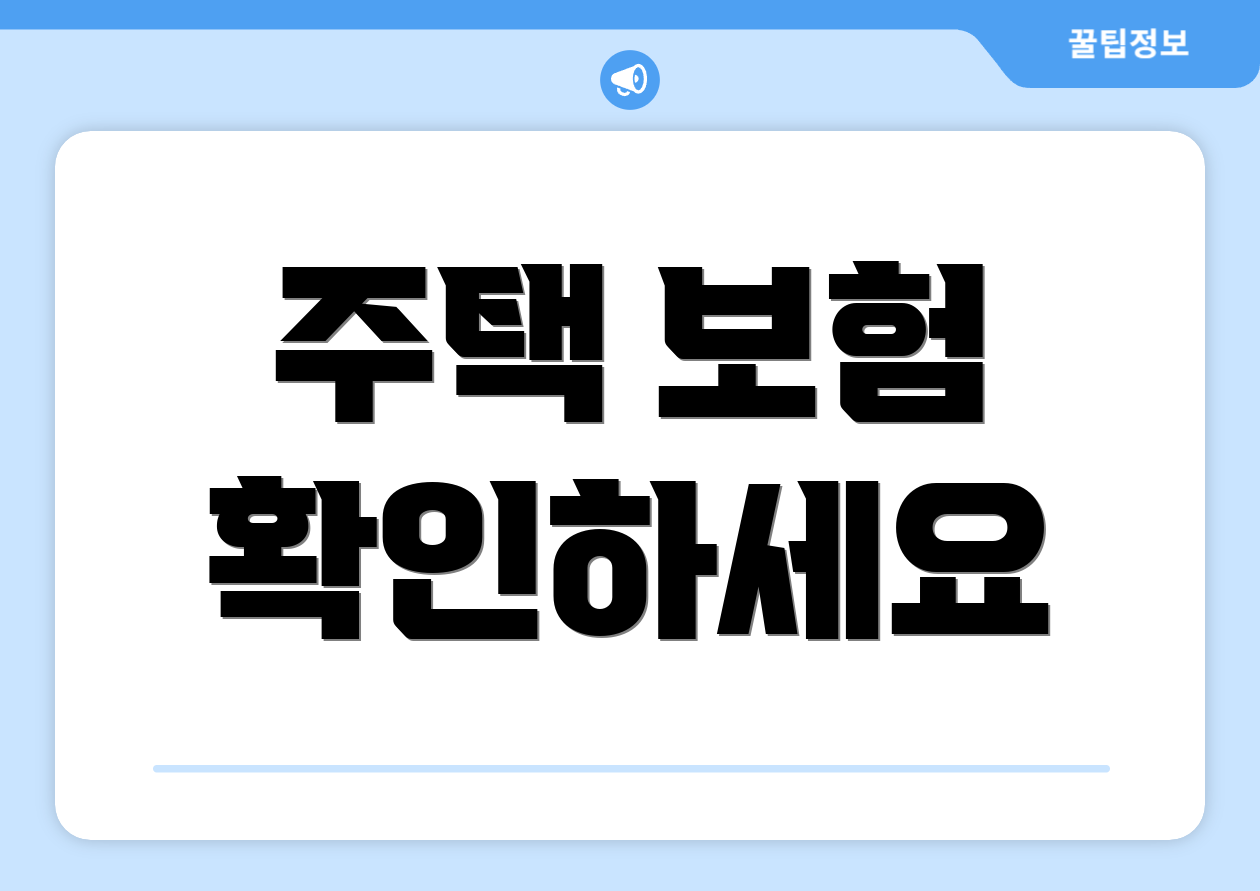 주택 보험 확인하세요