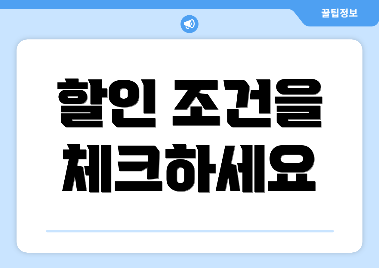 할인 조건을 체크하세요
