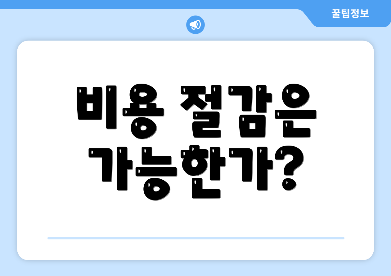 비용 절감은 가능한가?