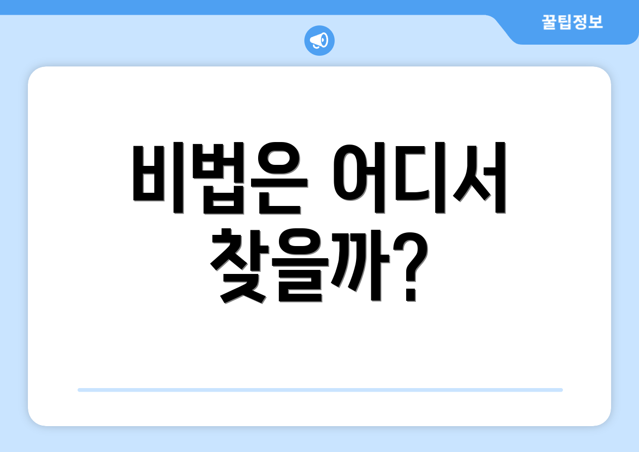 비법은 어디서 찾을까?