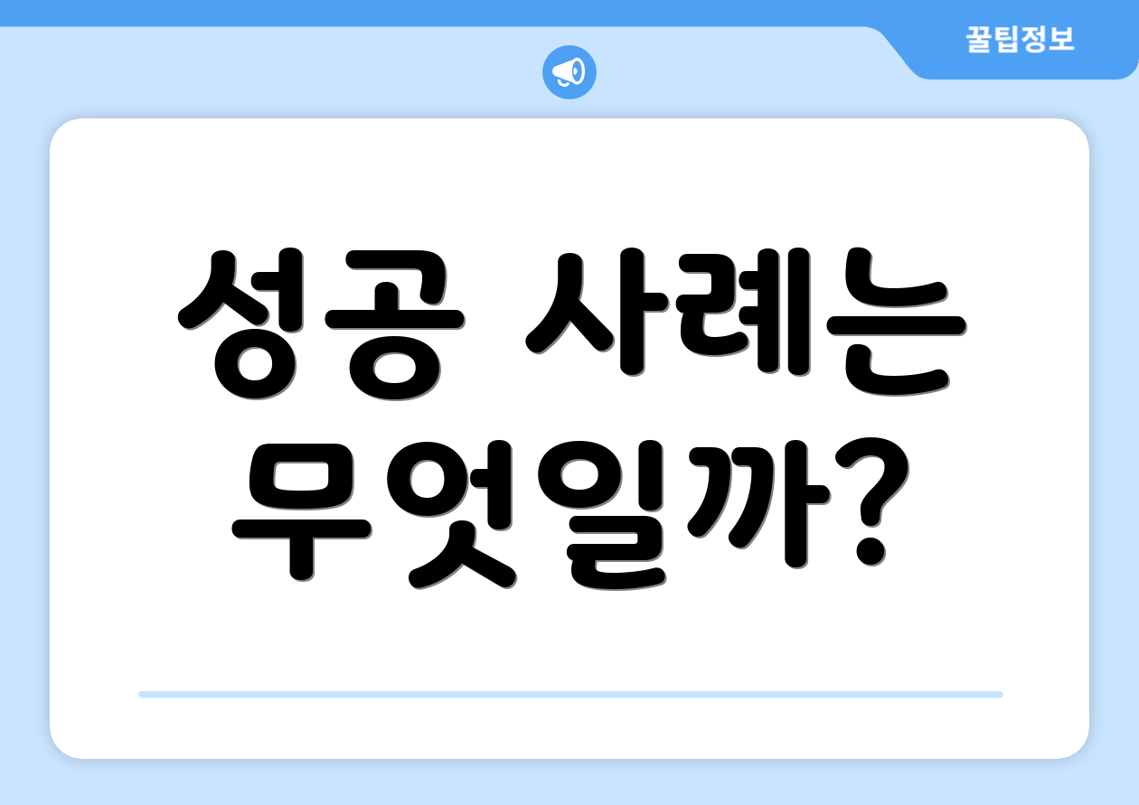 성공 사례는 무엇일까?