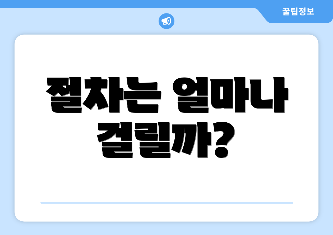 절차는 얼마나 걸릴까?